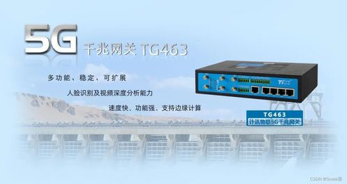 計訊物聯TG463雙5G雙頻WiFi工業網關震撼發布，賦能智能工業新生態